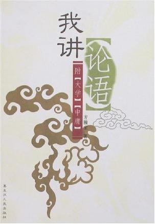 我講《論語(yǔ)》