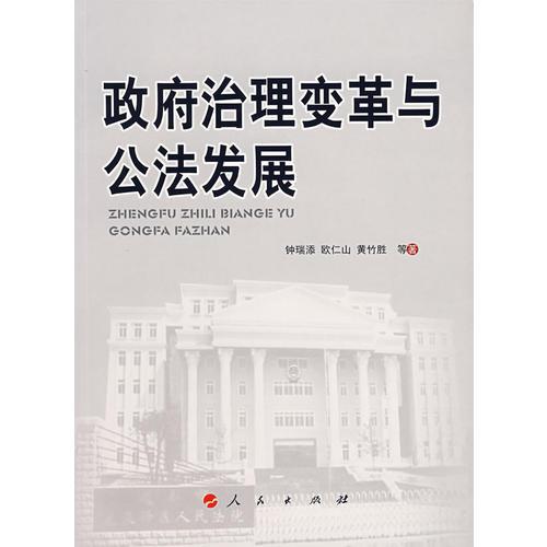 政府治理變革與公法發(fā)展