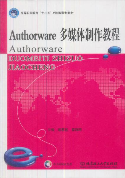 Authorware多媒體制作教程/21世紀調(diào)職高專規(guī)劃教材·計算機類