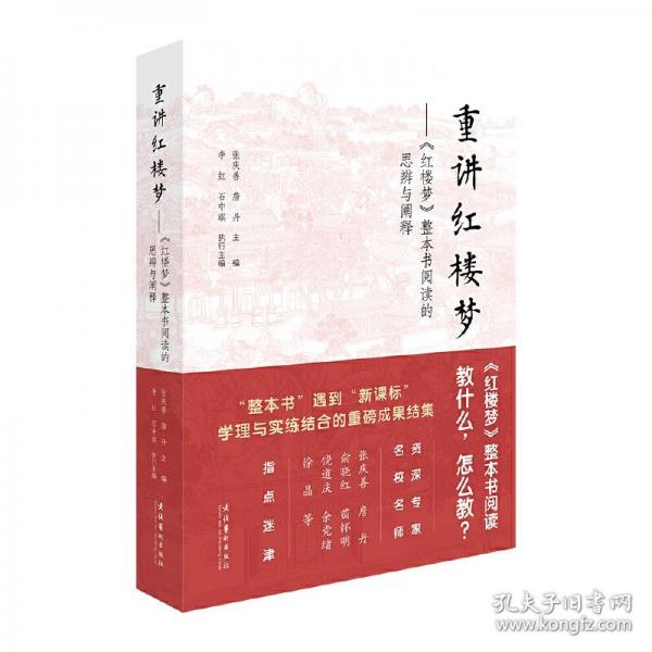 重講紅樓夢——《紅樓夢》整本書閱讀的思辨與闡釋