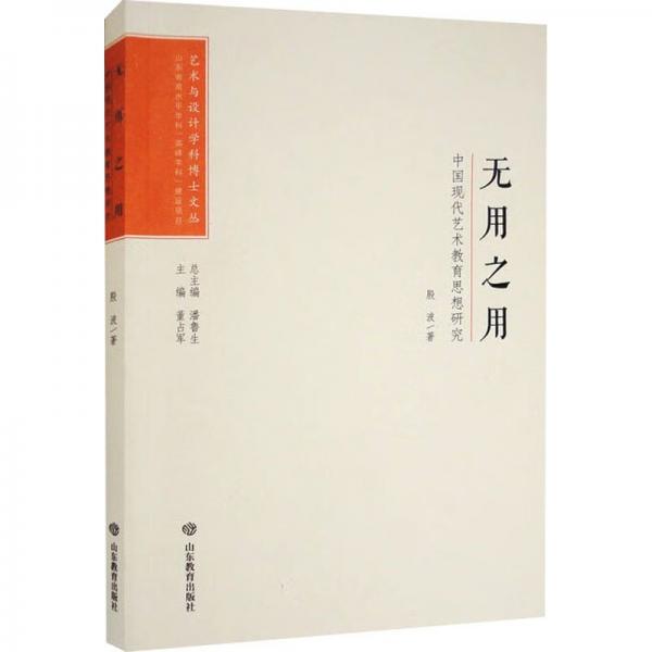 艺术与设计学科博士文丛：无用之用——中国现代艺术教育思想研究