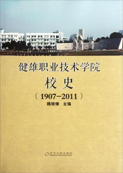 健雄職業(yè)技術(shù)學(xué)院校史:1907-2011