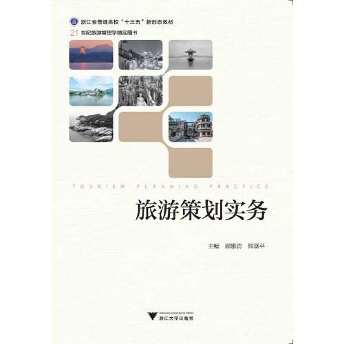 旅游策劃實(shí)務(wù)