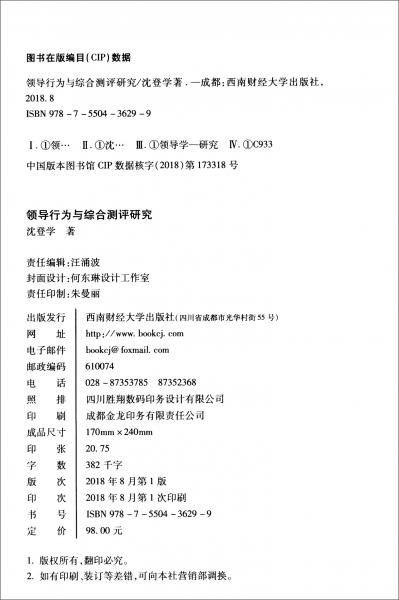 領導行為與綜合測評研究