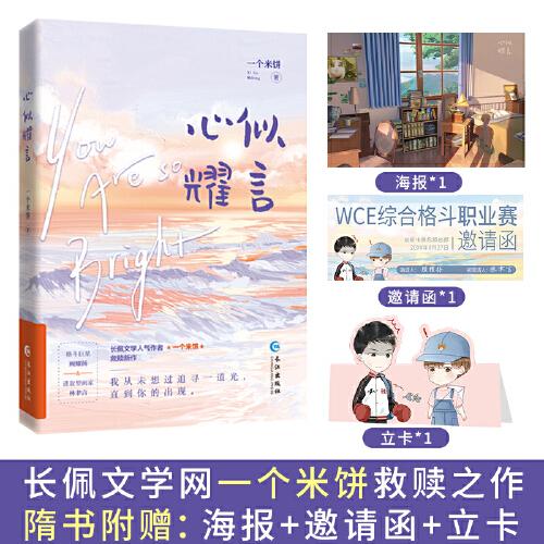《心似耀言》長(zhǎng)佩文學(xué)千萬(wàn)人氣 新銳作者 一個(gè)米餅 百萬(wàn)點(diǎn)擊 熱評(píng)過(guò)萬(wàn) 救贖之作 格斗巨星顧耀揚(yáng)×進(jìn)取型畫家林聿言