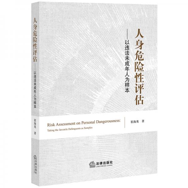 人身危險性評估：以違法未成年人為樣本