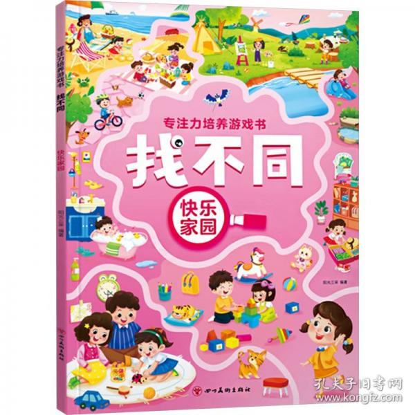 專注力培養(yǎng)游戲書找不同 快樂家園