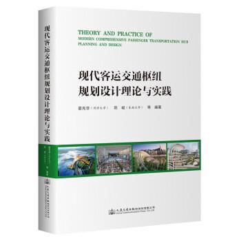 現代客運交通樞紐規(guī)劃設計理論與實踐