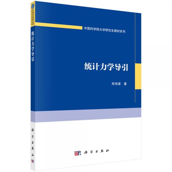 統(tǒng)計(jì)力學(xué)導(dǎo)引