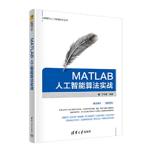 MATLAB人工智能算法實戰(zhàn)