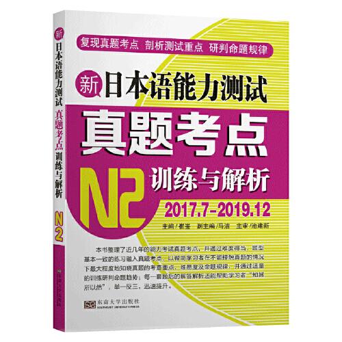新日本语能力测试真题考点训练与解析 N2