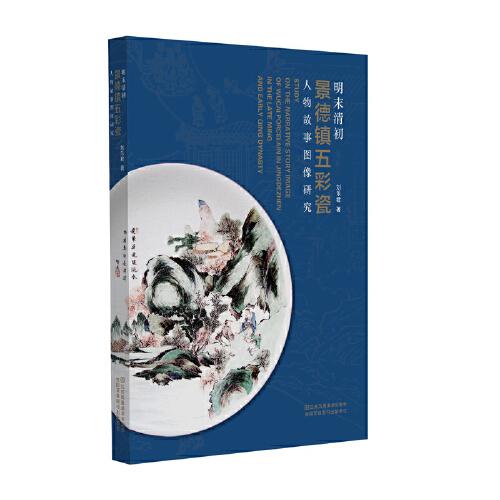 明末清初景德鎮(zhèn)五彩瓷人物故事圖像研究