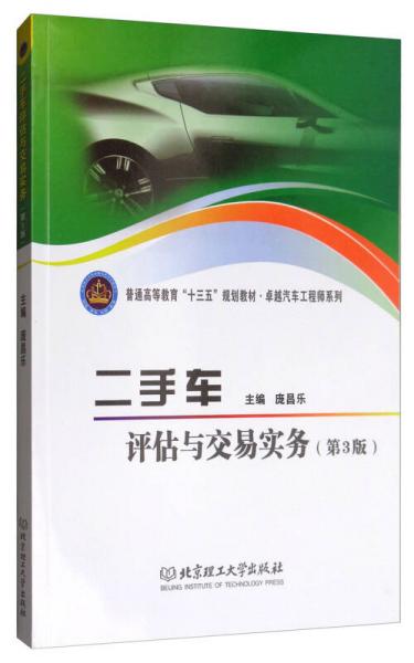 二手車評估與交易實(shí)務(wù)（第3版）/普通高等教育“十三五”規(guī)劃教材·卓越汽車工程師系列