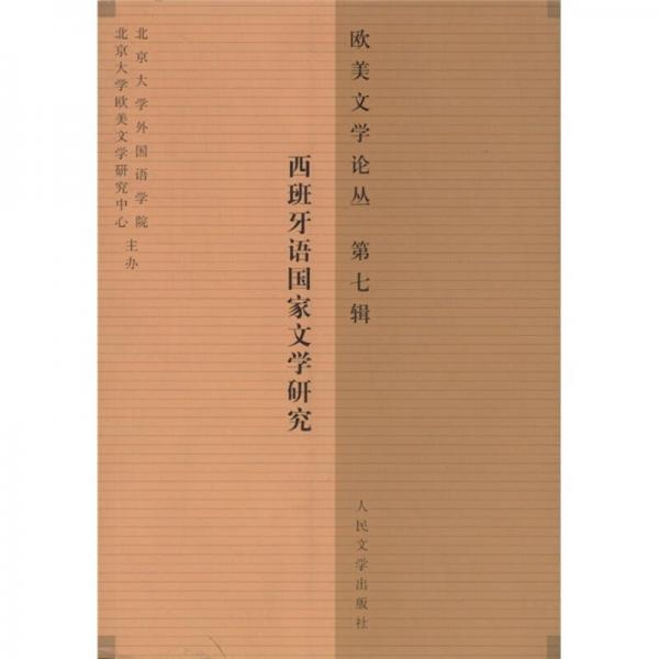 欧美文学论丛（第七辑）：西班牙语国家文学研究