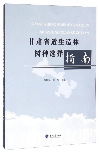 甘肅省適生造林樹種選擇指南