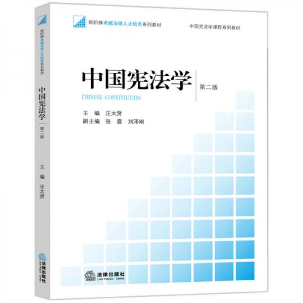 中国宪法学（第二版）