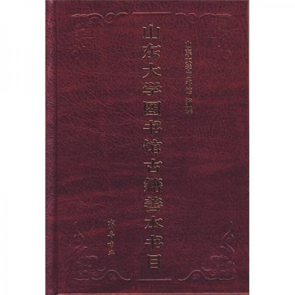 山東大學圖書館古籍善本書目