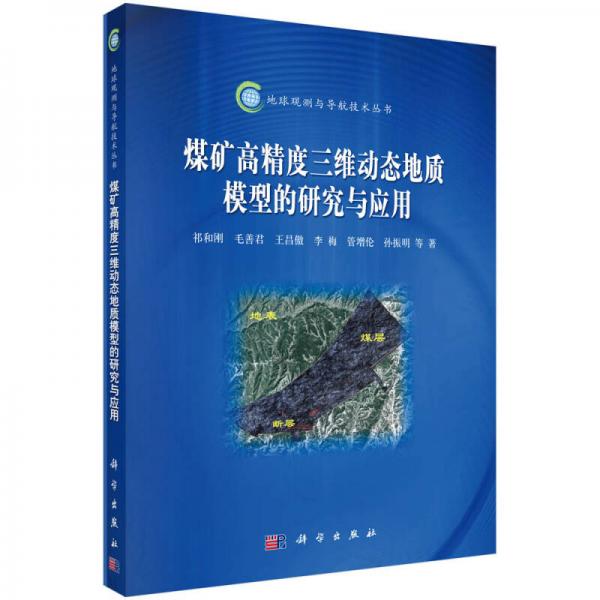 煤礦高精度三維動(dòng)態(tài)地質(zhì)模型的研究與應(yīng)用