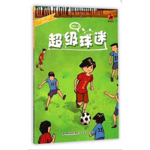 超級(jí)球迷（三個(gè)孩子一臺(tái)戲系列叢書）<鹿鳴書系>
