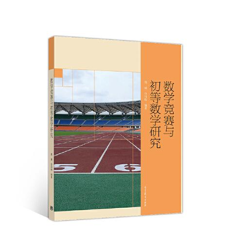 數學競賽與初等數學研究