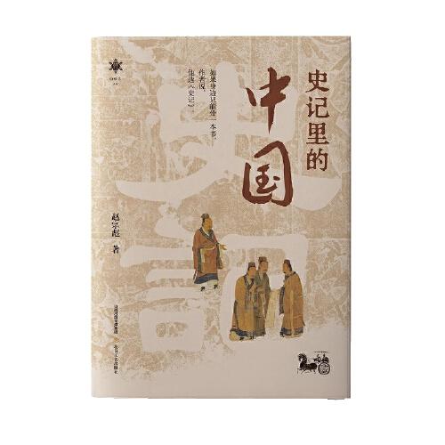 史記里的中國（東亞文明前三千年的總結(jié)，中國人的文化圣經(jīng)）