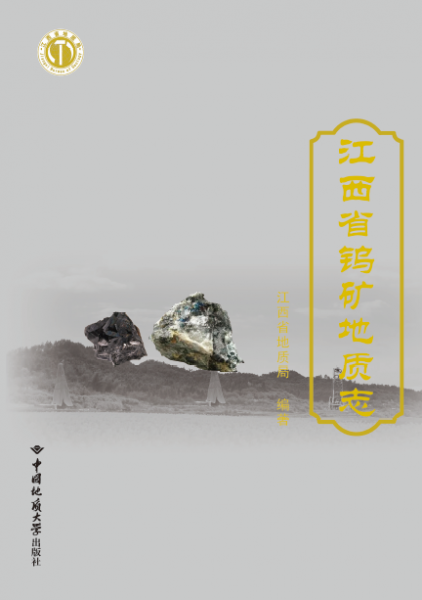 江西省鎢礦地質(zhì)志