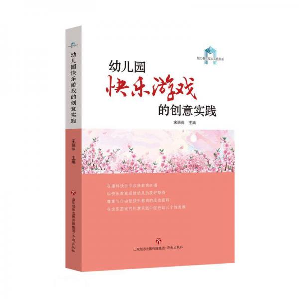 幼兒園快樂游戲的創(chuàng)意實踐/魅力教育校本實踐書系