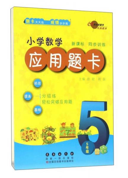 小學(xué)數(shù)學(xué)應(yīng)用題卡：五年級(jí)（新課標(biāo)）