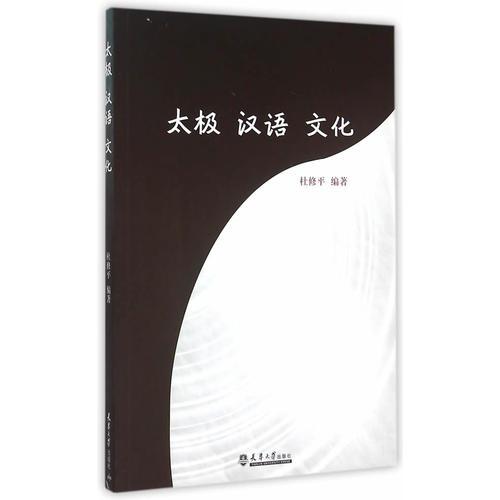 太極.漢語.文化