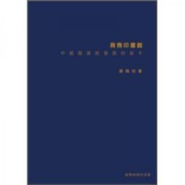 商務(wù)印書館：中國圖書館發(fā)展的推手