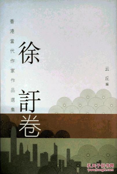 香港當(dāng)代作家作品選集．徐吁卷