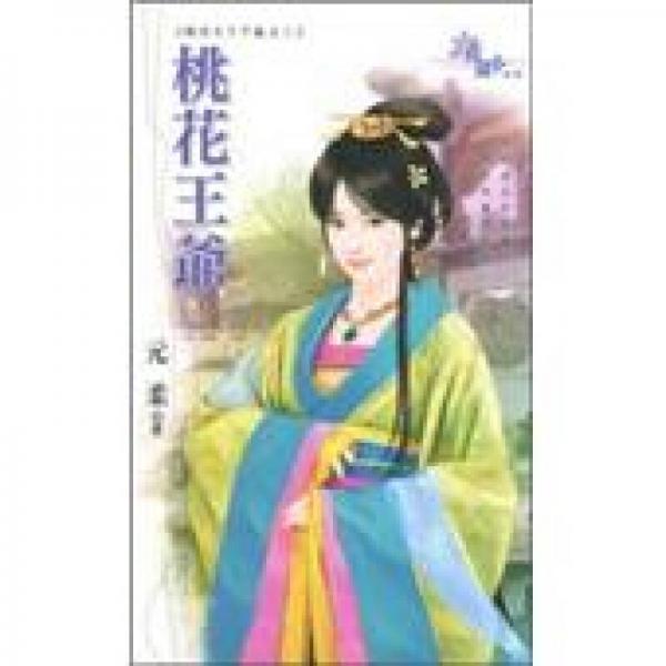 桃花王爺