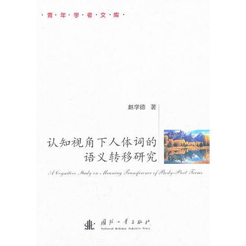 認知視角下人體詞的語義轉移研究