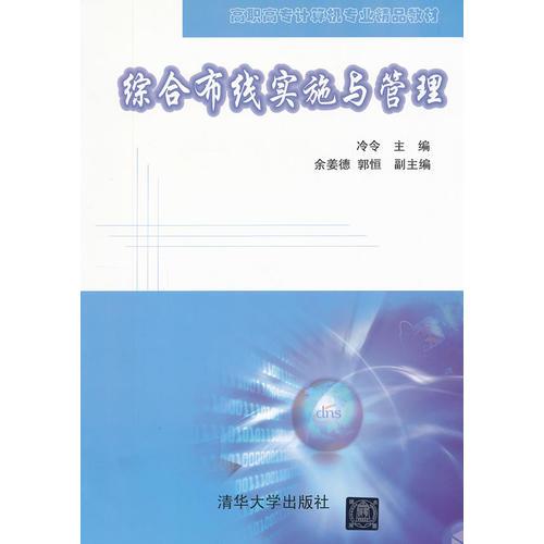 綜合布線實施與管理
