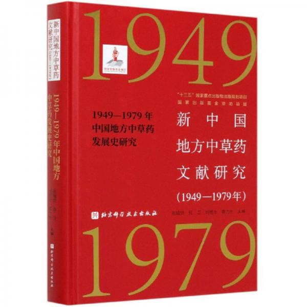 新中国地方中草药文献研究：1949-1979年中国地方中草药发展史研究