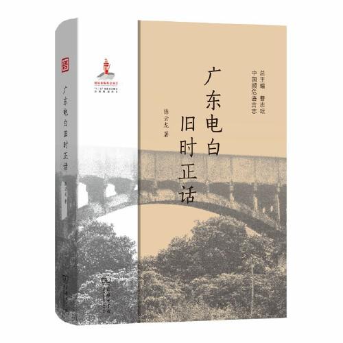 廣東電白舊時正話