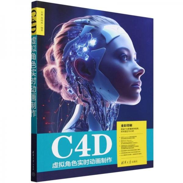 C4D虛擬角色實(shí)時(shí)動(dòng)畫(huà)制作 石林,蔣明珠 編