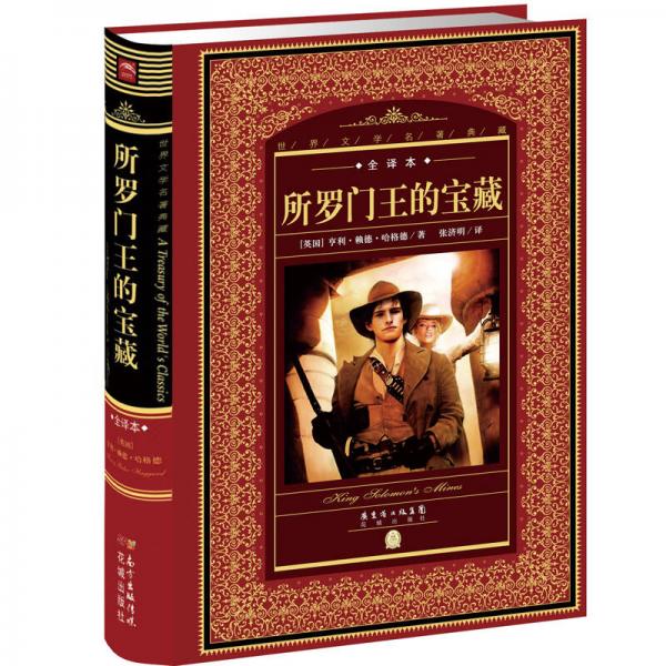 世界文學名著典藏·全譯本：所羅門王的寶藏
