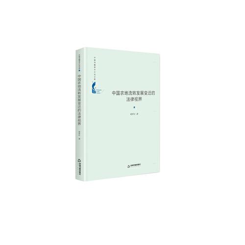 中国书籍学术之光文库— 中国农地流转发展变迁的法律视界（精装）