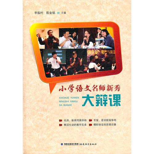 小學(xué)語文名師新秀大辯課