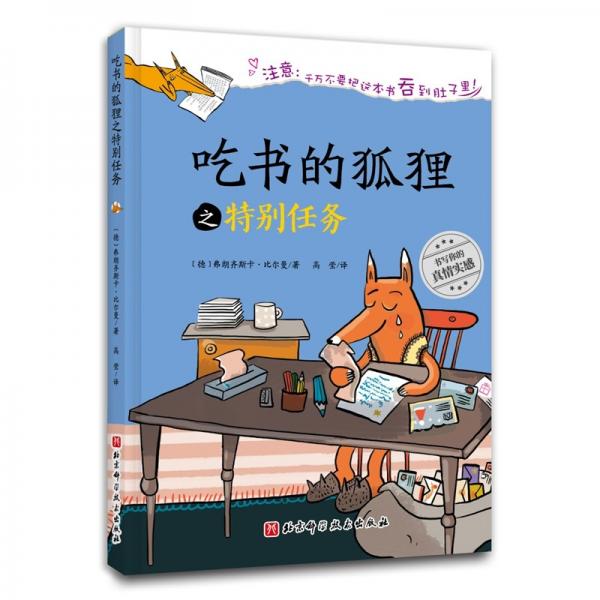 （新版）吃書(shū)的狐貍之特別任務(wù)