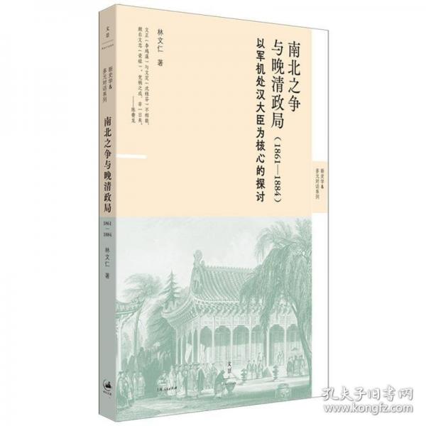 南北之爭與晚清政局 :