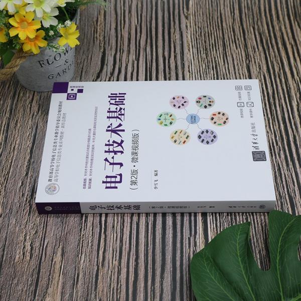 電子技術(shù)基礎(chǔ):微課視頻版
