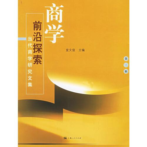 商學(xué)前沿探索：當(dāng)代商學(xué)研究文集（第二輯）