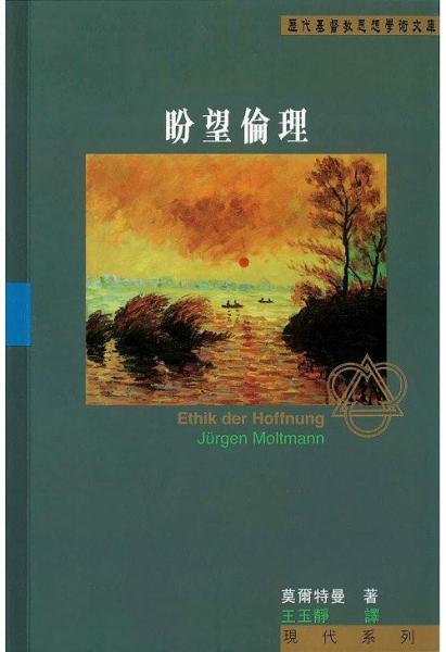 盼望倫理