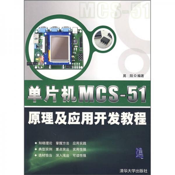 单片机MCS-51原理及应用开发教程