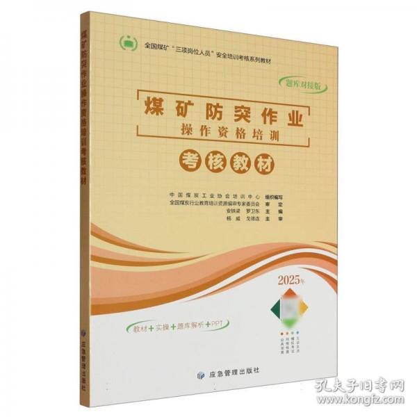 煤矿防突作业操作资格培训考核教材