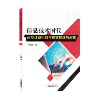 信息技術(shù)時(shí)代高校計(jì)算機(jī)教學(xué)模式構(gòu)建與創(chuàng)新