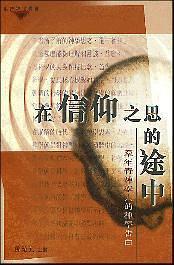 在信仰之思的途中