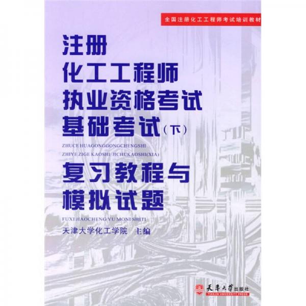 全国注册化工工程师考试培训教材：注册化工工程师执业资格考试基础考试（下）复习教程